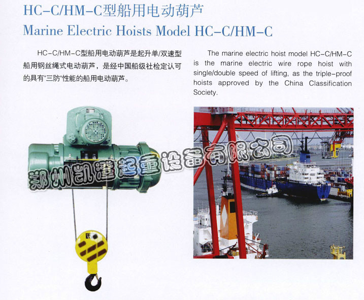 船用電動(dòng)葫蘆 船用電動(dòng)葫蘆